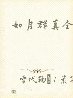 如月群真全集