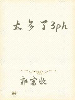 太多了3ph封面
