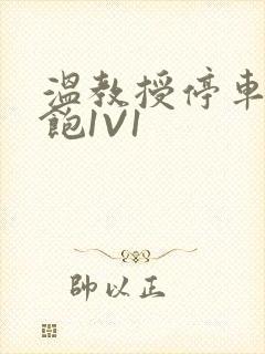 温教授停车场喂饱1V1