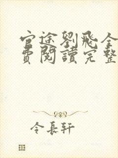 官途刘飞全文免费阅读完整版笔趣阁封面