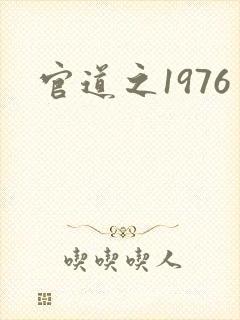 官道之1976封面