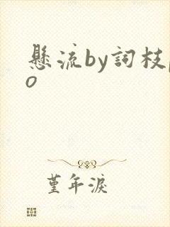 悬流by词枝po