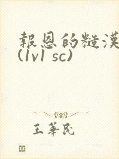 报恩的糙汉好猛(1v1 sc)