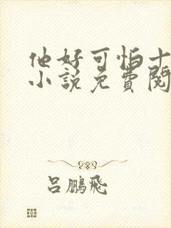 他好可怕十八鹿小说免费阅读