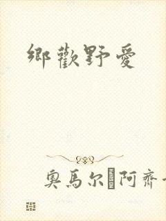 乡欢野爱