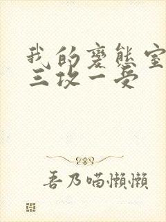 我的变态室友H三攻一受