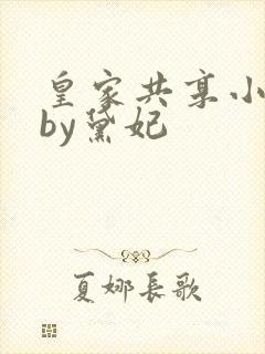 皇家共享小公主by黛妃封面