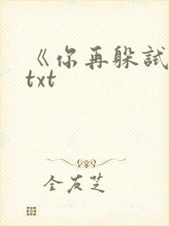 《你再躲试试》txt封面