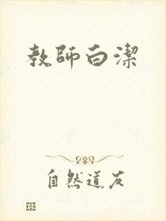 教师白洁