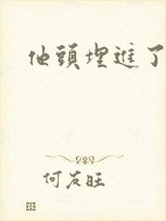 他头埋进了花蕊