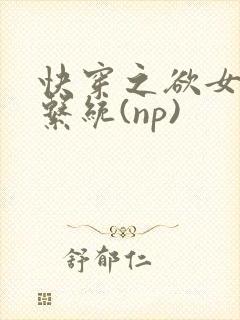 快穿之欲女养成系统(np)