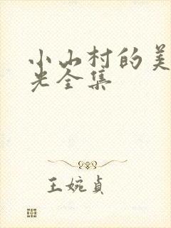 小山村的美好时光全集封面
