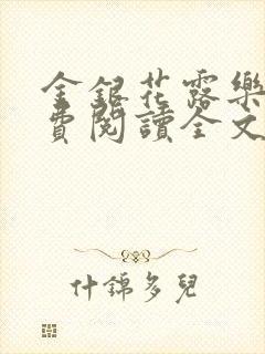 金银花露乐可免费阅读全文在线