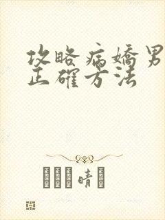 攻略病娇男配的正确方法