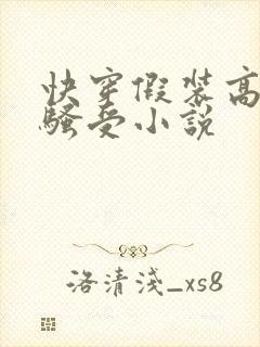 快穿假装高冷的骚受小说封面