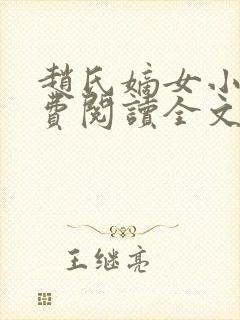 赵氏嫡女小说免费阅读全文封面