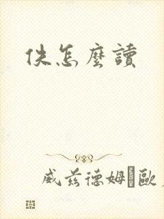 佚怎么读