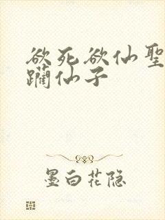 欲死欲仙圣洁蹂躏仙子