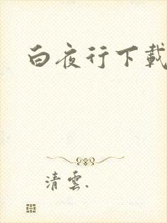 白夜行下载