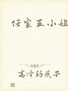任家五小姐
