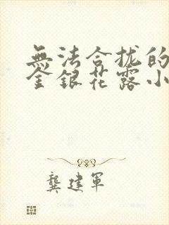 无法合拢的皇帝金银花露小说