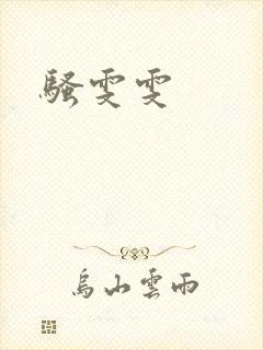 骚雯雯