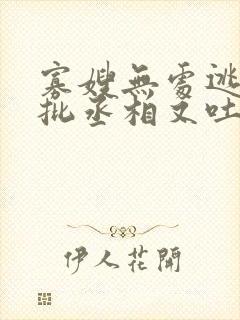寡嫂无处逃,疯批丞相又吐血了