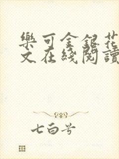 乐可金银花露全文在线阅读