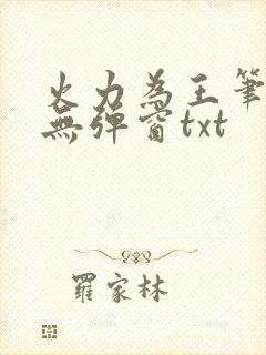 火力为王笔趣阁无弹窗txt