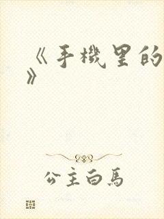 《手机里的秘密》