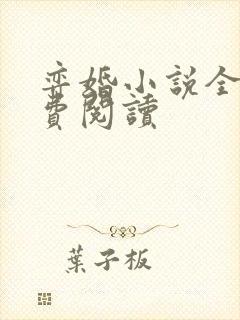 弈婚小说全文免费阅读封面
