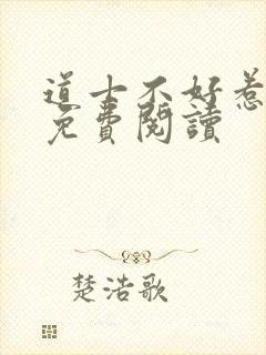 道士不好惹小说免费阅读