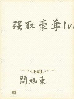 强取豪夺1v1