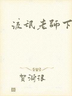 流氓老师下载