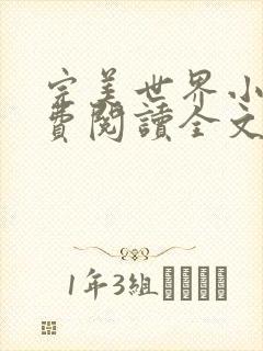 完美世界小说免费阅读全文