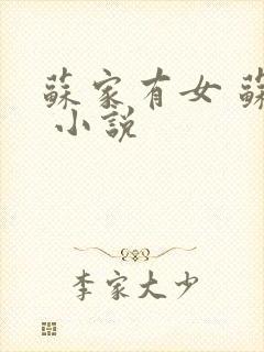 苏家有女 苏杳 小说