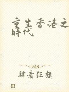 重生香港之风流时代
