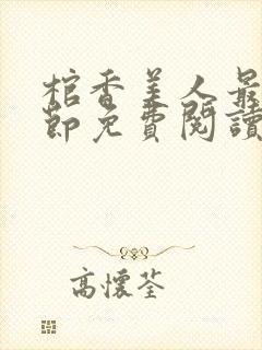 棺香美人最新章节免费阅读全文封面