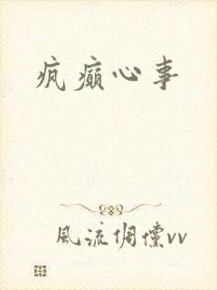 疯癫心事