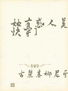 她有惑人美貌[快穿]