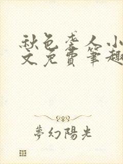 秋色袭人小说全文免费笔趣阁