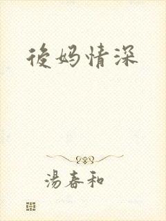 后妈情深