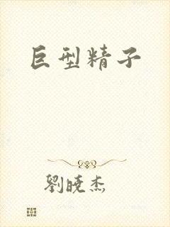 巨型精子