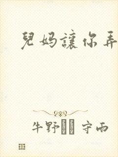 儿妈让你弄个够封面
