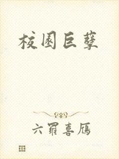 校园巨孽