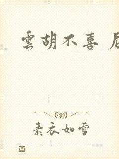 云胡不喜 尼卡