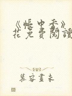 《帐中香》金银花免费阅读