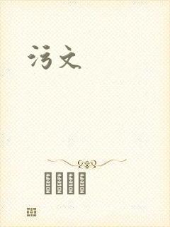 污文封面