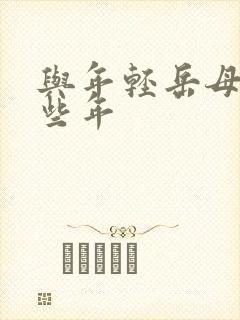 与年轻岳母的那些年
