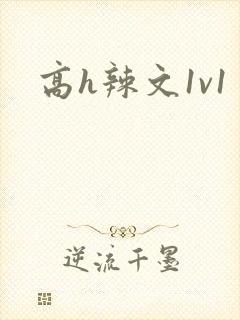 高h辣文1v1封面